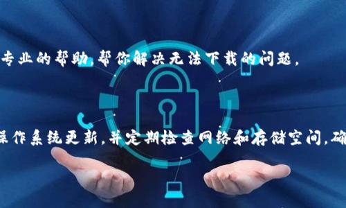 如果你的安卓手机无法下载Tokoin（Tokenim）相关应用，可能会有几个原因。接下来我会提供一些解决方案，以及可能存在的问题。

常见问题和解决方案

首先，请确认你的手机是否具备必要的条件来下载应用。确保你的安卓系统版本是最新的。很多应用对系统版本有要求，如果你的版本太低，有可能会导致无法下载。

步骤一：检查网络连接

确保你的网络连接正常。无论是使用Wi-Fi还是移动数据，如果网络不稳定，下载也会出现问题。尝试重启路由器或打开和关闭飞行模式，看看能否改善网络状况。

步骤二：清理缓存和数据

如果你已经尝试了上述方式，但仍然无法下载应用，可以尝试清理Google Play商店的缓存和数据。步骤如下：
ol
    li进入手机的“设置”菜单。/li
    li找到“应用”选项。/li
    li在应用列表中找到“Google Play商店”。/li
    li点击进入，会有“清除缓存”和“清除数据”选项。/li
/ol
清理完后，重新启动手机，再次尝试下载应用。

步骤三：检查存储空间

有时候，手机存储空间不足也会导致无法下载应用。检查你的手机存储，看看是否还有足够的空间。可以通过删除一些不必要的文件和应用来释放空间。

步骤四：使用第三方应用商店

如果Google Play商店无法下载Tokoin应用，可以尝试使用第三方应用商店。常用的第三方商店包括APKMirror、Apkpure等。在下载时，要格外注意，确保选择可靠的网站，以避免下载到恶意软件。

步骤五：检查地区限制

有些应用可能会在某些地区限制下载。如果你的地区不支持该应用，可以尝试使用VPN。选择一个可以连接到支持该应用的地区的VPN，然后再试试看能否下载。

步骤六：联系客服支持

如果以上所有方法仍然无效，建议联系Tokoin应用的客服团队。他们可能会提供更专业的帮助，帮你解决无法下载的问题。

总结

希望以上的步骤能帮助到你解决安卓手机无法下载Tokoin应用的问题。记得保持操作系统更新，并定期检查网络和存储空间，确保顺畅的下载体验。如果在此过程中遇到任何困难，可以随时寻求专业技术支持。 

如果你有其他具体的问题或者想了解更详细的步骤，可以随时问我！