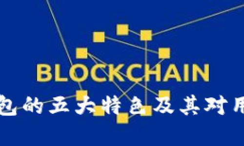 以太坊经典钱包的五大特色及其对用户的实际价值