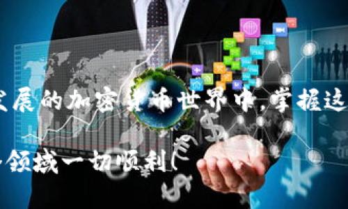 fidiaozi如何创建多个以太坊钱包：细致教程与安全策略/fidiaozi

以太坊钱包, 创建以太坊钱包, 加密货币安全, 数字资产管理/guanjianci

引言
以太坊作为一种全球领先的区块链平台，因其智能合约功能而备受青睐。越来越多的人开始投资和使用以太坊，这使得拥有多个以太坊钱包成为一种重要需求。在这篇文章中，我们将深入探讨如何创建多个以太坊钱包，确保您的数字资产安全，并您的投资策略。

什么是以太坊钱包？
以太坊钱包是存储以太坊和其他以太坊区块链上代币的软件或硬件工具。它不仅用于存取和交易数字资产，同时也能管理智能合约。钱包的类型多样，从在线钱包到硬件钱包，每种都有其优点与缺点。

以太坊钱包的类型
在创建多个以太坊钱包之前，您需要了解不同类型的钱包。以下是主要的几种钱包类型：

ul
  listrong在线钱包：/strong这些钱包托管在互联网上，方便快捷，但安全性较低。适合小额交易。/li
  listrong桌面钱包：/strong下载到个人电脑上的软件，安全性中等。适合较大的投资。/li
  listrong移动钱包：/strong在手机上使用的应用程序，便于随时随地访问。适合日常使用。/li
  listrong硬件钱包：/strong专门的设备，最高级别的安全性，适合长期存储和保管。/li
  listrong纸钱包：/strong将私钥和公钥打印在纸上，完全离线存储，安全性极高，但不便于使用。/li
/ul

创建多个以太坊钱包的步骤
以下是创建多个以太坊钱包的详细步骤。无论您选择哪种钱包类型，关键是保持密码和私钥的安全。

h41. 选择钱包类型/h4
根据您的需要选择适合的以太坊钱包。对于小额交易，可以选择在线钱包。对于大额投资，建议选择硬件钱包。

h42. 下载或注册/h4
如果您选择的是桌面或移动钱包，首先在官方网站下载软件。如果是在线钱包，前往官方网站注册一个新账户。

h43. 创建钱包/h4
按照说明创建您的以太坊钱包。在此过程中，系统可能要求您设置强密码，并提供一些安全问题的答案。

h44. 备份您的钱包/h4
确保备份您的私钥和恢复短语。可以将其保存到安全的地方，甚至打印出来并存放在防火灾的保险箱中。

h45. 重复上述步骤/h4
根据您的需求创建多个钱包。每个钱包都应使用不同的安全信息，以提高安全性。

管理多个以太坊钱包的最佳实践
创建多个以太坊钱包后，如何管理它们成为一项重要的任务。以下是一些最佳实践，帮助您系统化管理钱包。

h41. 分类管理/h4
根据用途将钱包分为不同类别。例如，日常交易、长期投资和风险投资等。这样可以方便地在需要时找到相应的钱包。

h42. 定期审查/h4
定期审查您的钱包内容和交易记录。这有助于您了解资金的流动情况，并及时发现异常。

h43. 安全更新/h4
保持钱包软件的更新，以确保安全性和功能性。同时，避免使用过时的钱包软件。

h44. 多重认证/h4
使用多重认证功能（如双重验证），增加一个额外的安全保护层，确保钱包不易被黑客攻击。

h45. 定期备份/h4
定期备份您的钱包数据。此外，确保备份保存在多个安全地点，以防意外丢失。

常见问题解答
在创建和管理以太坊钱包的过程中，很多用户会有一些常见问题。以下是我们对这些问题的解答。

h4为什么需要多个以太坊钱包？/h4
多个以太坊钱包可以帮助您更好地管理资产。不同的用途可以分散风险，例如用于储存长期投资的资产和日常交易的资产。

h4如何确保钱包的安全性？/h4
设置强密码，启用多重认证，定期备份您的钱包信息，尽量避免在公共网络下使用钱包。

h4如何恢复丢失的钱包？/h4
如果您丢失了钱包或其访问信息，您可以使用您的恢复短语来恢复。但务必确保护好这些信息，因为没有它们，您的资产可能无法找回。

总结
创建多个以太坊钱包是管理数字资产的重要策略。通过选择合适的钱包类型，遵循创建和管理的最佳实践，您可以有效保障您的财产安全。在这个快速发展的加密货币世界中，掌握这些技能将使您受益终身。无论您是以太坊的新手还是有经验的投资者，了解如何创建和管理多个钱包都会对您的投资策略和风险管理起到积极的作用。

希望本篇文章能为您提供清晰、实用的信息，帮助您更好地进入以太坊的世界。在数字货币投资的道路上，保持冷静，谨慎操作是获利的关键。祝您在这个领域一切顺利！