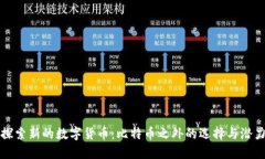探索新的数字货币：比特币之外的选择与潜力