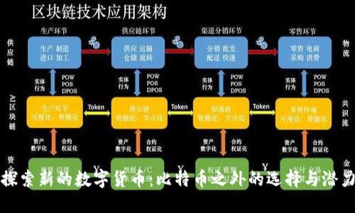 探索新的数字货币:比特币之外的选择与潜力