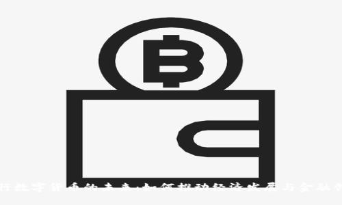 央行数字货币的未来:如何推动经济发展与金融创新