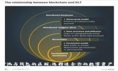 以太坊矿池与钱包的区别：选择适合你的数字资