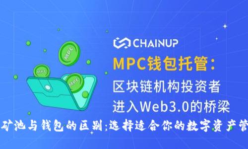 以太坊矿池与钱包的区别:选择适合你的数字资产管理工具