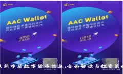 最新中装数字货币信息：全面解读与投资策略