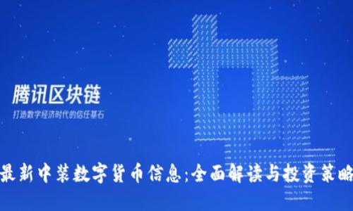 最新中装数字货币信息:全面解读与投资策略
