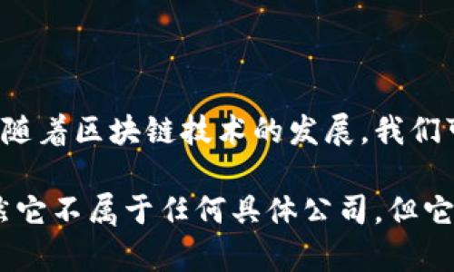 数字货币并不属于任何特定的公司。相反，它是一个由区块链技术支持的去中心化的金融资产。以下是一些关于数字货币的关键观点：

### 1. 什么是数字货币？

数字货币是以电子形式存在的货币。它可以用来进行交易、投资或储值。这些货币通常利用区块链技术进行记录和交易，从而确保安全性和透明度。

### 2. 数字货币的主要类型

- **比特币（Bitcoin）**：这是第一个也是最著名的数字货币，创立于2009年。它的设计目的是为了提供一种去中心化的货币形式。
  
- **以太坊（Ethereum）**：以太坊不仅是数字货币，还是一个区块链平台。它允许开发者创建和运行智能合约。

- **稳定币（Stablecoins）**：这些数字货币与真实资产挂钩，比如美元或黄金，以减少价格波动。

### 3. 数字货币的去中心化特点

数字货币的去中心化特性意味着，没有单一的实体或组织能够控制它。这显著不同于传统货币，后者通常由国家或金融机构控制。去中心化提高了用户的隐私保护，并降低了政府干预的风险。

### 4. 数字货币的交易和投资

许多人选择通过加密货币交易所来购买和交易数字货币。这些交易所允许用户使用法定货币（如美元或欧元）或其他数字货币进行交易。

### 5. 安全性和风险

尽管数字货币提供了一些好处，但它们也伴随着风险。例如，数字货币的价格高度波动，投资者可能面临重大损失。同时，用户也要警惕网络安全问题，如黑客攻击和诈骗。

### 6. 未来发展趋势

数字货币的未来仍然不确定，但许多专家认为这将是金融科技的重要组成部分。随着区块链技术的发展，我们可能会看到更多创新的应用及其在各个行业的潜在影响。

总之，数字货币是一个复杂而有趣的领域，吸引了无数投资者和科技爱好者。虽然它不属于任何具体公司，但它的影响力正在不断扩展。