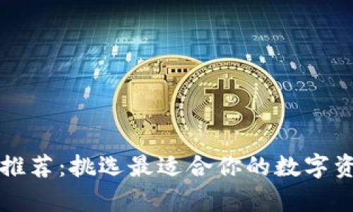 以太坊钱包推荐:挑选最适合你的数字资产储存方案