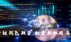 以太坊公链钱包期货：投资新机遇与风险解析
