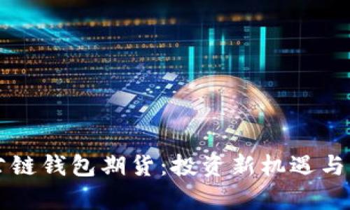 以太坊公链钱包期货:投资新机遇与风险解析