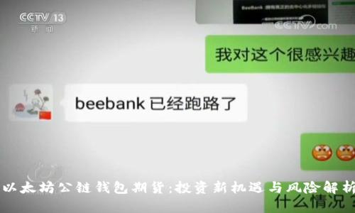 以太坊公链钱包期货:投资新机遇与风险解析