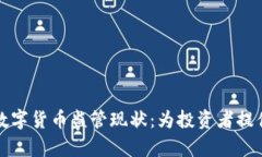 深入分析澳洲数字货币监管现状：为投资者提供