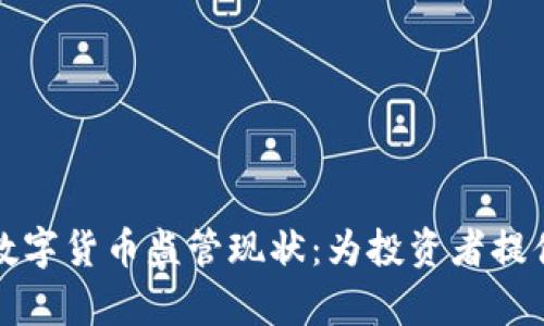 深入分析澳洲数字货币监管现状:为投资者提供的机遇与挑战
