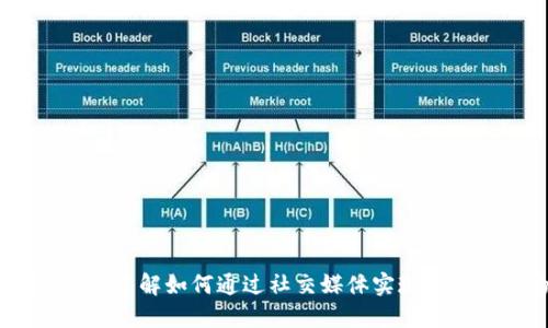 数字货币互粉图解:了解如何通过社交媒体实现币圈人脉的快速扩展