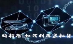数字货币网购指南：如何利用虚拟货币轻松购物