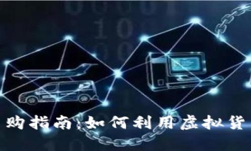 数字货币网购指南:如何利用虚拟货币轻松购物