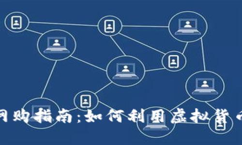 数字货币网购指南:如何利用虚拟货币轻松购物