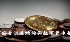 新手指南：如何安全快速地购买数字货币并实现