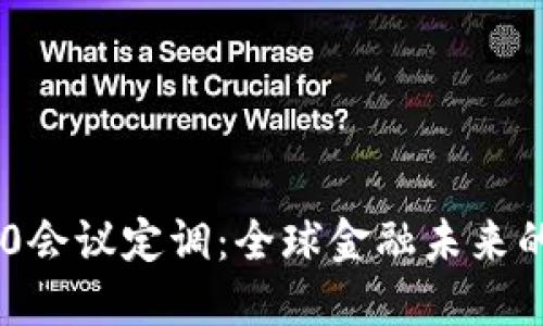 数字货币G20会议定调:全球金融未来的蓝图与挑战