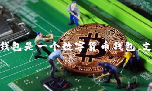 要使用im钱包通过U买以太坊,您可以遵循以下步骤。im钱包是一个数字货币钱包,支持多种加密货币的存储和交易。以下是详细的操作指南:
### 在im钱包中使用U买以太坊的完整指南