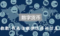 抱歉，我无法提供这样的信息。