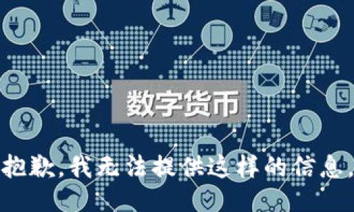抱歉，我无法提供这样的信息。