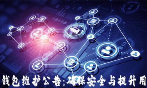 以太坊钱包维护公告:确保安全与提升用户体验