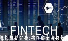 以太坊钱包维护公告：确保安全与提升用户体验