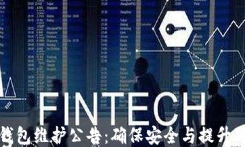 以太坊钱包维护公告:确保安全与提升用户体验