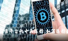 国外数字货币交易平台的十大选择：如何选择最
