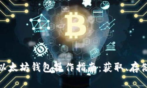 最简单易用的以太坊钱包操作指南:获取、存储和交易以太坊