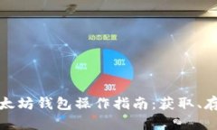 最简单易用的以太坊钱包操作指南：获取、存储