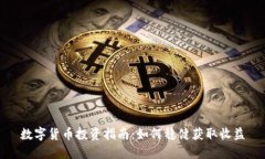 数字货币投资指南：如何稳健获取收益