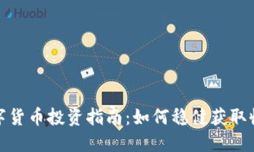 数字货币投资指南:如何稳健获取收益