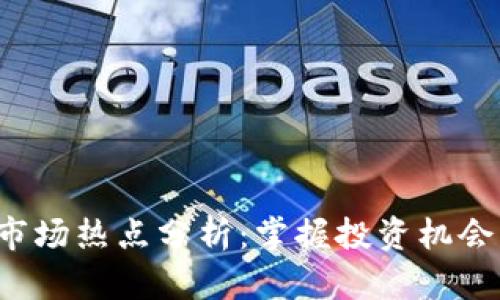 下周数字货币市场热点分析:掌握投资机会,迎接收益机会