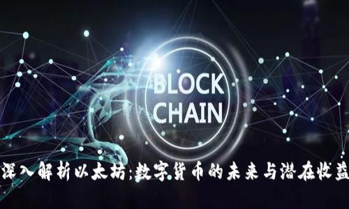 深入解析以太坊:数字货币的未来与潜在收益