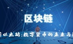 深入解析以太坊：数字货币的未来与潜在收益