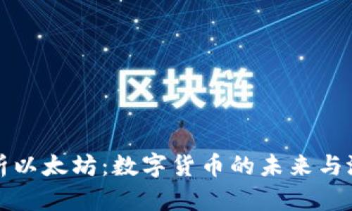 深入解析以太坊:数字货币的未来与潜在收益