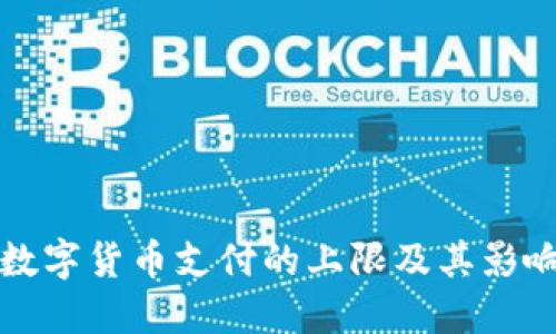 探索数字货币支付的上限及其影响因素