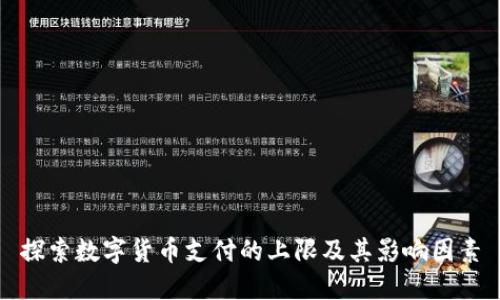 探索数字货币支付的上限及其影响因素