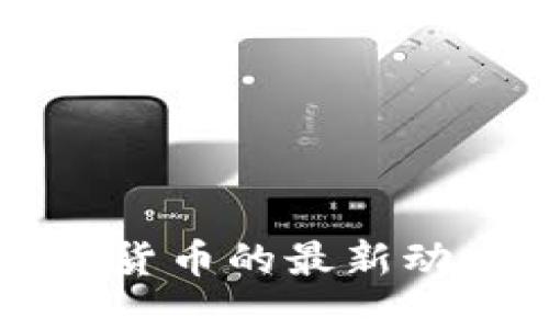 全球央行数字货币的最新动态与未来展望