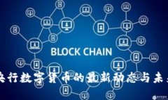 全球央行数字货币的最新动态与未来展望