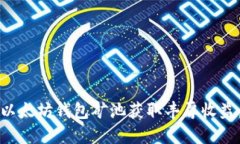 如何通过以太坊钱包矿池获取丰厚收益：完整指
