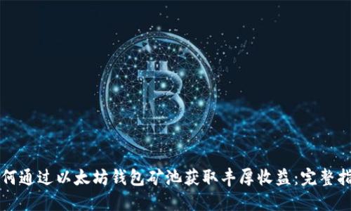 如何通过以太坊钱包矿池获取丰厚收益:完整指南