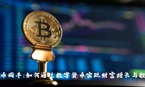 数字货币同丰:如何通过数字货币实现财富增长与投资成功