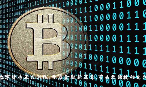 建行数字货币正式上线:开启金融新篇章,带来更便捷的支付体验