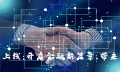 建行数字货币正式上线：开启金融新篇章，带来
