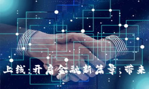 建行数字货币正式上线:开启金融新篇章,带来更便捷的支付体验