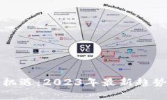 数字货币投资新机遇：2023年最新趋势分析与市场
