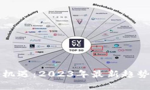数字货币投资新机遇:2023年最新趋势分析与市场展望